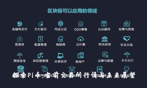 探索Pi币：当前交易所行情与未来展望