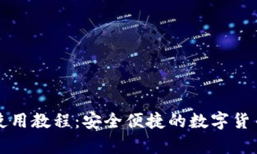 库神钱包使用教程：安全便捷的数字货币管理工具