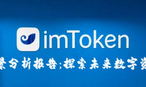 加密钱包市场前景分析报告：探索未来数字资产管理的新机遇