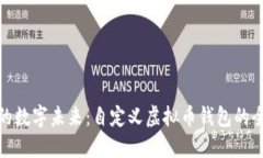 打造你的数字未来：自定义虚拟币钱包的全新体