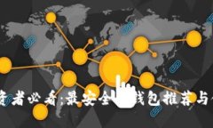 USDT投资者必看：最安全的