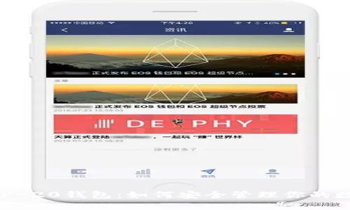 探索BEP-20钱包：如何安全管理你的数字资产