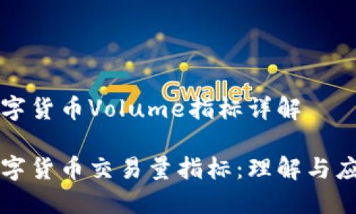 数字货币Volume指标详解

数字货币交易量指标：理解与应用