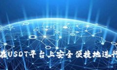 如何在USDT平台上安全便捷