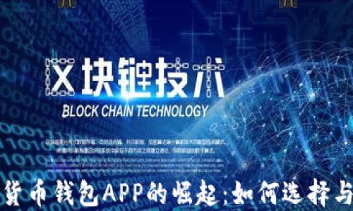 
数字货币钱包APP的崛起：如何选择与使用