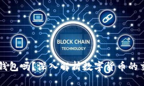 区块链交易一定要钱包吗？深入解析数字货币的交易机制与存储方式