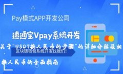 下面是关于“USDT换人民币