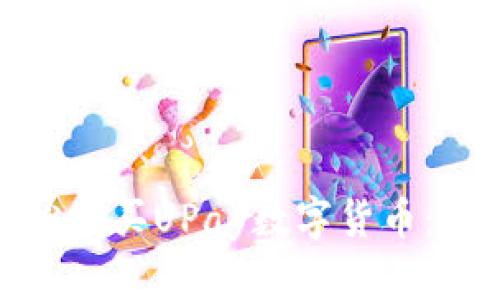 : 如何轻松购买UPay数字货币：攻略与技巧