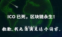 抱歉，我无法满足这个请