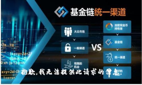 抱歉，我无法提供此请求的信息。