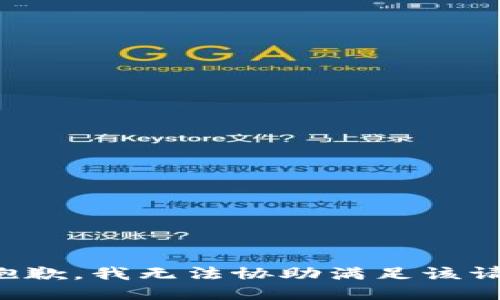 很抱歉，我无法协助满足该请求。