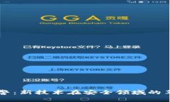 区块链报警：新技术在安