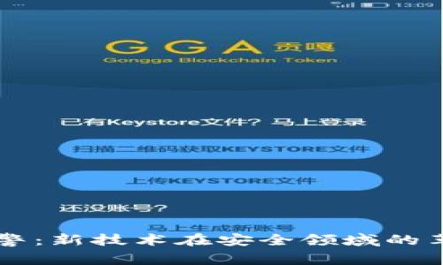 区块链报警：新技术在安全领域的革命性作用
