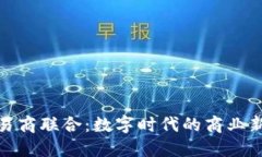 探索易商联合：数字时代