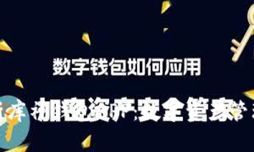 全面解析库神钱包APP：数字资产管理新选择