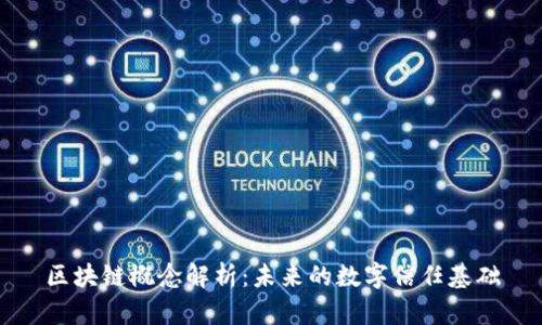 区块链概念解析：未来的数字信任基础