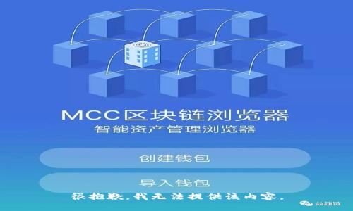 很抱歉，我无法提供该内容。