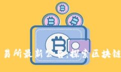 紫色火网交易所最新公告