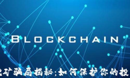 
节点挖矿骗局揭秘：如何保护你的投资安全