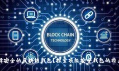 如何选择安全的区块链钱