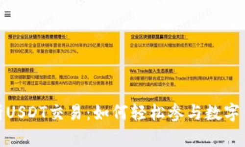 全面解析USDT交易：如何轻松参与数字货币市场