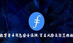 数字货币钱包安全漏洞：