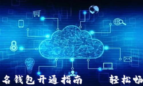 
数字货币实名钱包开通指南——轻松畅享安全投资