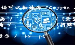 ＂Crypto球馆＂的英语可以