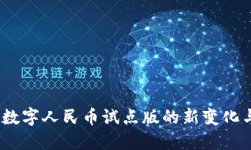 深入探讨：数字人民币试点版的新变化与发展趋势