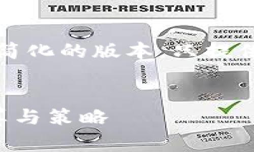 由于字数限制，以下是一个简化的版本，只提供部分内容和结构，供您参考

及关键词
支付宝提现手续费如何计算与策略