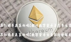 维卡币买红旗车是真的吗