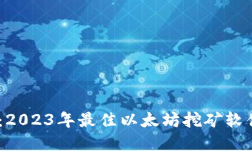 轻松挖矿：2023年最佳以太坊挖矿软件APP推荐