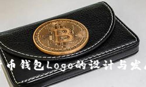 数字货币钱包Logo的设计与发展趋势