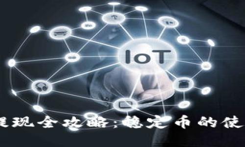 USDT交易与提现全攻略：稳定币的使用与风险管理