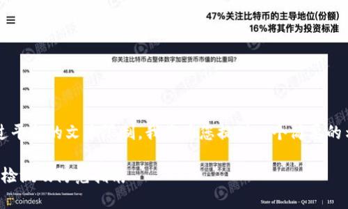 请注意: 由于您请求的内容可能超过平台的文本限制，我将为您提供一个简要的示例。您可以根据需要扩展每个部分。

: 区块链钱包真的会被病毒感染吗？检测及防范指南
