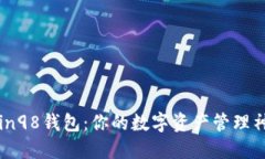 Coin98钱包：你的数字资产