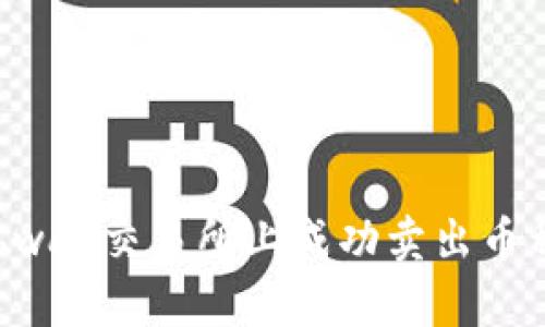 如何在Uniswap交易所上成功卖出币种：完整指南