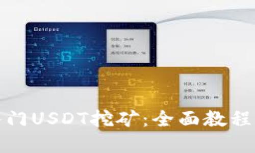 如何轻松入门USDT挖矿：全面教程与实战技巧