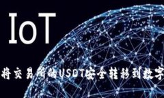 如何将交易所的USDT安全转
