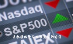 手机轻松给公交卡充值的