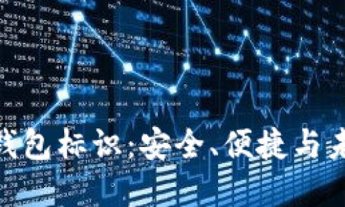 数字货币提现钱包标识：安全、便捷与未来金融的结合