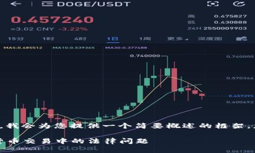 注意： 由于内容长度的限制，我会为您提供一个简要概述的框架，您可以根据该框架扩展内容。

虚拟币纠纷：如何解决数字货币交易中的法律问题