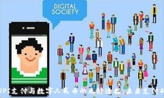   探索UPI支付与数字人民币