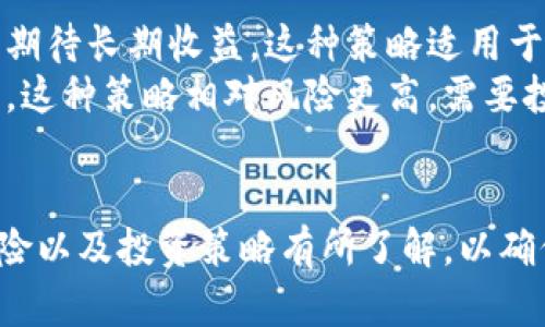 投资虚拟数字货币的全面指南：如何安全、高效地进入这个新兴市场/  
虚拟数字货币, 投资策略, 风险管理/guanjianci  

虚拟数字货币，亦称加密货币，近年来在投资市场中风生水起。比特币、以太坊等知名数字货币的快速增值吸引了大量投资者的目光，然而，进入这个不确定而复杂的市场，投资者需要充分了解相关知识、市场动态和风险管理策略。在本指南中，我们将从多个层面探讨如何安全、高效地投资虚拟数字货币。

一、虚拟数字货币概述
虚拟数字货币是一种基于区块链技术的数字资产，它通过加密技术确保交易的安全性和隐私性。虚拟货币的种类繁多，其中比特币（Bitcoin）是最早出现的一种，而以太坊（Ethereum）、瑞波币（Ripple）、莱特币（Litecoin）等也逐渐成为市场上的重要参与者。虚拟货币以其去中心化、匿名性和有限供应等特征，吸引了许多投资者。

二、了解市场动态
要成功投资虚拟数字货币，了解市场动态至关重要。投资者需要关注市场新闻、政策法规、技术进展等。例如，许多国家对虚拟货币的监管政策不断变化，投资者需时刻保持关注，及时调整策略。此外，技术上，网络的安全性和技术升级也会影响交易价格与市场情绪。

三、选择合适的交易平台
选择一个安全、可靠的交易平台是投资虚拟货币的第一步。市面上存在多种交易平台，包括集中交易所和去中心化交易所。集中交易所如Coinbase、Binance等提供期货合约、期权等多种交易工具，而去中心化交易所如Uniswap则提供直接的资产交换功能。投资者应考虑平台的安全性、手续费、用户体验等因素。

四、制定投资策略
投资之前，制定合理的投资策略十分关键。投资者需明确自己的投资目标、风险承受能力以及投资期限。一些投资者可能偏向短期投机，而另一些则更喜欢长期持有。此外，多样化投资也是一种有效的降低风险策略，通过将资金分散到不同类型的数字资产中，投资者可以降低单一市场波动对整体投资组合的影响。

五、风险管理
风险管理是投资中不可或缺的一部分。虚拟数字货币市场波动性极大，投资者可能在短时间内面临巨大的利润或损失风险。因此，设置止损点、控制投资金额和定期审视投资组合都是必要的风险管理措施。投资者还需时刻保持警惕，在市场走势不利时及时调整策略。

六、常见问题解答
虽然关于虚拟数字货币投资的讨论层出不穷，但一些问题却依然是许多投资者所共同关心的。以下是一些常见问题及其详细解答。

问题1：虚拟数字货币交易的法律法规是什么？
虚拟数字货币的法律地位因国家而异。在一些国家，例如美国，数字货币被视为财产，交易过程中需遵循税务法规；而在其他一些国家如中国，政府对虚拟货币的交易采取了较为严格的监管政策，禁止ICO（首次代币发行）和场外交易。
了解所在国家和地区的法规是每个投资者的义务，投资者需谨慎行事，确保自己的投资活动符合法律法规。此外，在不同国家的交易平台上交易时，也要注意所在地区的法律政策，以免因忽视法律而遭受不必要的损失。

问题2：投资虚拟数字货币的主要风险是什么？
投资虚拟数字货币的风险主要包括市场风险、技术风险和流动性风险。市场风险是指由于市场情绪、政策变化等因素导致价格剧烈波动的风险。技术风险则源于网络安全性问题，例如黑客攻击、交易所故障等都会导致投资者资产损失。此外，流动性风险是指在需要出售资产时，无法以合理的价格迅速完成交易的风险。
为了降低这些风险，投资者应做到以下几点：第一，选择安全可靠的交易平台；第二，设定合理的止损策略；第三，适量分散投资，避免将所有资金投入单一币种；最后，应定期跟踪市场动态和技术变更，及时调整投资策略。

问题3：应如何选择虚拟数字货币进行投资？
选择合适的虚拟数字货币进行投资是关键的一步。首先，投资者应了解不同数字货币的基本情况，包括市场行情、技术背景、应用场景等。一般来说，知名度较高的币种如比特币和以太坊在市场上相对成熟，流动性较高，风险相对较小，但也未必一定会持续上涨。
此外，还应关注新兴币种的潜力。虽然这些币种的市场波动较大，但其成长性和回报潜力也更大。投资者可以结合市场趋势、技术分析以及项目团队的背景等因素，对不同数字货币进行评估，做出最佳决策。

问题4：长期持有与短期投机，哪种策略更好？
长期持有与短期投机是两种截然不同的投资策略。长期持有，通常意味着投资者对某种虚拟货币的未来发展有信心，选择在市场波动中坚持持有，以期待长期收益。这种策略适用于愿意承受市场波动风险、并且能耐心等待时机的投资者。
而短期投机则侧重于利用市场波动进行快速买卖，获取利润。这要求投资者具备敏锐的市场洞察力、快速决策的能力和适应市场变化的灵活性。然而，这种策略相对风险更高，需要投资者时刻关注市场动向和价格变化。
总之，长期持有与短期投机各有其优劣，选择何种策略应根据个人的投资目标、风险承受能力以及市场状况综合考量。

在对虚拟数字货币进行投资时，了解市场动态、选择合适的交易平台、制定合理的投资策略和风险管理都至关重要。同时，应对相关法律法规、市场风险以及投资策略有所了解，以确保投资过程的安全和高效。通过深入学习和不断调整策略，投资者能够更加从容地面对这个充满机遇与挑战的数字资产市场。