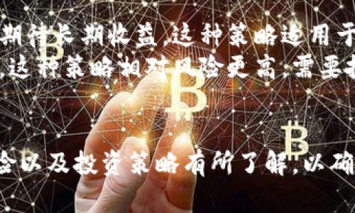 投资虚拟数字货币的全面指南：如何安全、高效地进入这个新兴市场/  
虚拟数字货币, 投资策略, 风险管理/guanjianci  

虚拟数字货币，亦称加密货币，近年来在投资市场中风生水起。比特币、以太坊等知名数字货币的快速增值吸引了大量投资者的目光，然而，进入这个不确定而复杂的市场，投资者需要充分了解相关知识、市场动态和风险管理策略。在本指南中，我们将从多个层面探讨如何安全、高效地投资虚拟数字货币。

一、虚拟数字货币概述
虚拟数字货币是一种基于区块链技术的数字资产，它通过加密技术确保交易的安全性和隐私性。虚拟货币的种类繁多，其中比特币（Bitcoin）是最早出现的一种，而以太坊（Ethereum）、瑞波币（Ripple）、莱特币（Litecoin）等也逐渐成为市场上的重要参与者。虚拟货币以其去中心化、匿名性和有限供应等特征，吸引了许多投资者。

二、了解市场动态
要成功投资虚拟数字货币，了解市场动态至关重要。投资者需要关注市场新闻、政策法规、技术进展等。例如，许多国家对虚拟货币的监管政策不断变化，投资者需时刻保持关注，及时调整策略。此外，技术上，网络的安全性和技术升级也会影响交易价格与市场情绪。

三、选择合适的交易平台
选择一个安全、可靠的交易平台是投资虚拟货币的第一步。市面上存在多种交易平台，包括集中交易所和去中心化交易所。集中交易所如Coinbase、Binance等提供期货合约、期权等多种交易工具，而去中心化交易所如Uniswap则提供直接的资产交换功能。投资者应考虑平台的安全性、手续费、用户体验等因素。

四、制定投资策略
投资之前，制定合理的投资策略十分关键。投资者需明确自己的投资目标、风险承受能力以及投资期限。一些投资者可能偏向短期投机，而另一些则更喜欢长期持有。此外，多样化投资也是一种有效的降低风险策略，通过将资金分散到不同类型的数字资产中，投资者可以降低单一市场波动对整体投资组合的影响。

五、风险管理
风险管理是投资中不可或缺的一部分。虚拟数字货币市场波动性极大，投资者可能在短时间内面临巨大的利润或损失风险。因此，设置止损点、控制投资金额和定期审视投资组合都是必要的风险管理措施。投资者还需时刻保持警惕，在市场走势不利时及时调整策略。

六、常见问题解答
虽然关于虚拟数字货币投资的讨论层出不穷，但一些问题却依然是许多投资者所共同关心的。以下是一些常见问题及其详细解答。

问题1：虚拟数字货币交易的法律法规是什么？
虚拟数字货币的法律地位因国家而异。在一些国家，例如美国，数字货币被视为财产，交易过程中需遵循税务法规；而在其他一些国家如中国，政府对虚拟货币的交易采取了较为严格的监管政策，禁止ICO（首次代币发行）和场外交易。
了解所在国家和地区的法规是每个投资者的义务，投资者需谨慎行事，确保自己的投资活动符合法律法规。此外，在不同国家的交易平台上交易时，也要注意所在地区的法律政策，以免因忽视法律而遭受不必要的损失。

问题2：投资虚拟数字货币的主要风险是什么？
投资虚拟数字货币的风险主要包括市场风险、技术风险和流动性风险。市场风险是指由于市场情绪、政策变化等因素导致价格剧烈波动的风险。技术风险则源于网络安全性问题，例如黑客攻击、交易所故障等都会导致投资者资产损失。此外，流动性风险是指在需要出售资产时，无法以合理的价格迅速完成交易的风险。
为了降低这些风险，投资者应做到以下几点：第一，选择安全可靠的交易平台；第二，设定合理的止损策略；第三，适量分散投资，避免将所有资金投入单一币种；最后，应定期跟踪市场动态和技术变更，及时调整投资策略。

问题3：应如何选择虚拟数字货币进行投资？
选择合适的虚拟数字货币进行投资是关键的一步。首先，投资者应了解不同数字货币的基本情况，包括市场行情、技术背景、应用场景等。一般来说，知名度较高的币种如比特币和以太坊在市场上相对成熟，流动性较高，风险相对较小，但也未必一定会持续上涨。
此外，还应关注新兴币种的潜力。虽然这些币种的市场波动较大，但其成长性和回报潜力也更大。投资者可以结合市场趋势、技术分析以及项目团队的背景等因素，对不同数字货币进行评估，做出最佳决策。

问题4：长期持有与短期投机，哪种策略更好？
长期持有与短期投机是两种截然不同的投资策略。长期持有，通常意味着投资者对某种虚拟货币的未来发展有信心，选择在市场波动中坚持持有，以期待长期收益。这种策略适用于愿意承受市场波动风险、并且能耐心等待时机的投资者。
而短期投机则侧重于利用市场波动进行快速买卖，获取利润。这要求投资者具备敏锐的市场洞察力、快速决策的能力和适应市场变化的灵活性。然而，这种策略相对风险更高，需要投资者时刻关注市场动向和价格变化。
总之，长期持有与短期投机各有其优劣，选择何种策略应根据个人的投资目标、风险承受能力以及市场状况综合考量。

在对虚拟数字货币进行投资时，了解市场动态、选择合适的交易平台、制定合理的投资策略和风险管理都至关重要。同时，应对相关法律法规、市场风险以及投资策略有所了解，以确保投资过程的安全和高效。通过深入学习和不断调整策略，投资者能够更加从容地面对这个充满机遇与挑战的数字资产市场。