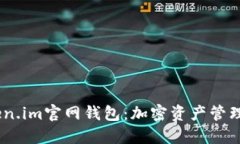  : 探索Token.im官网钱包：加