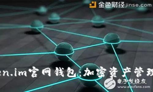  : 探索Token.im官网钱包：加密资产管理的最佳选择