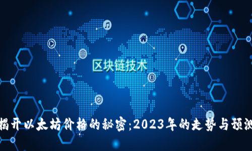 揭开以太坊价格的秘密：2023年的走势与预测