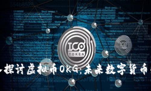 : 深入探讨虚拟币OKG：未来数字货币的新星