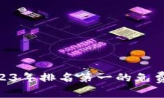 “探索虚拟财富：2023年排